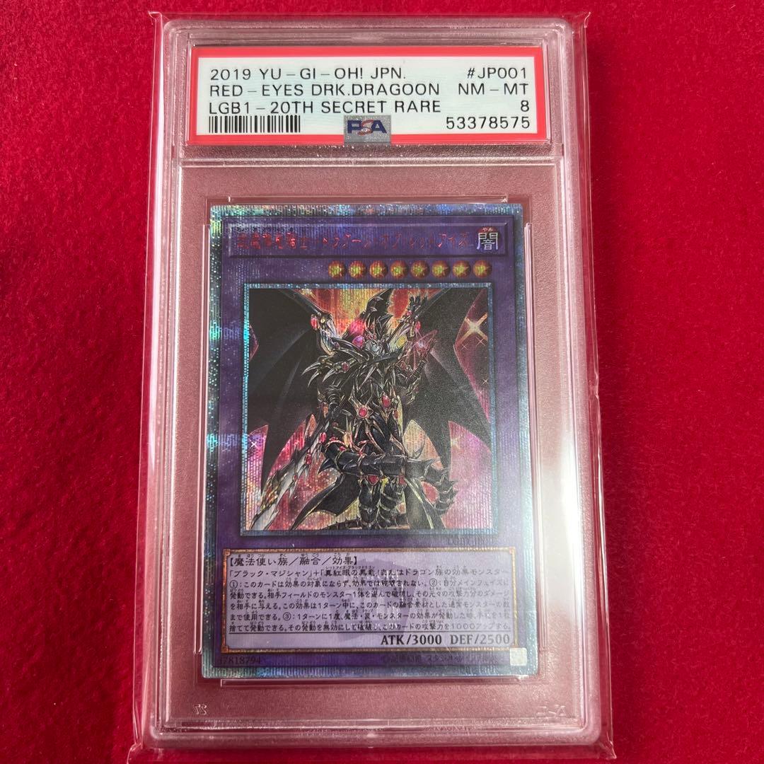 遊戯王 超魔導竜騎士 ドラグーンオブレッドアイズ 20th PSA8