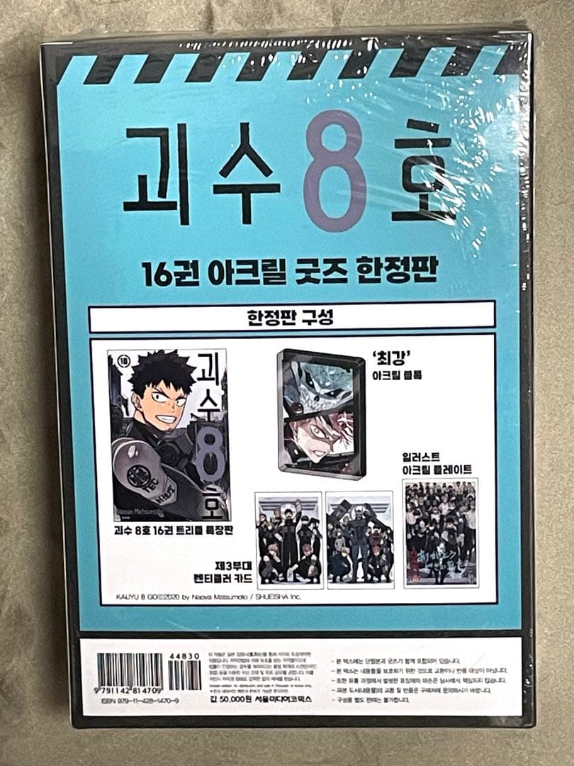 【韓国 限定版】 怪獣8号 16巻 特典セット 日々野カフカ/鳴海弦