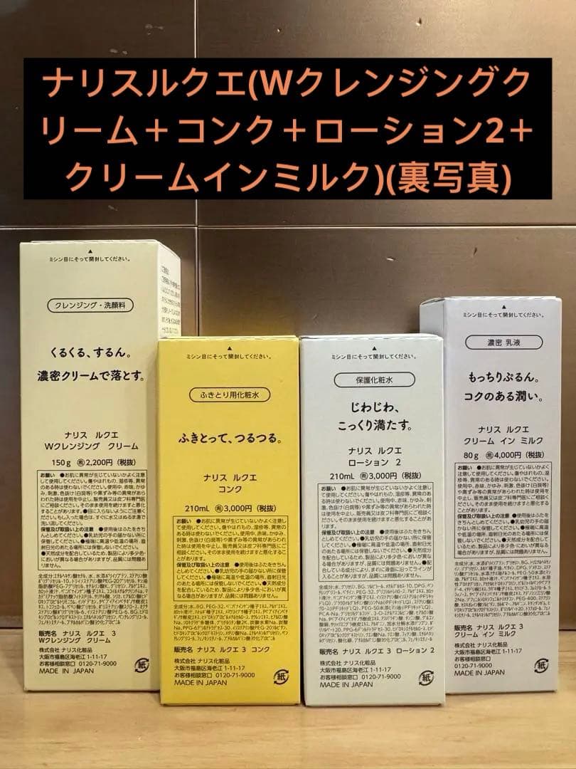ナリスルクエ(Wクレンジングクリーム＋コンク＋ローション2＋クリームインミルク)