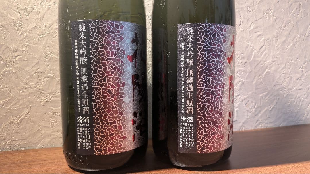 花陽浴　純米大吟醸48　山田錦　おりがらみ　飲み比べ　一升瓶2本セット