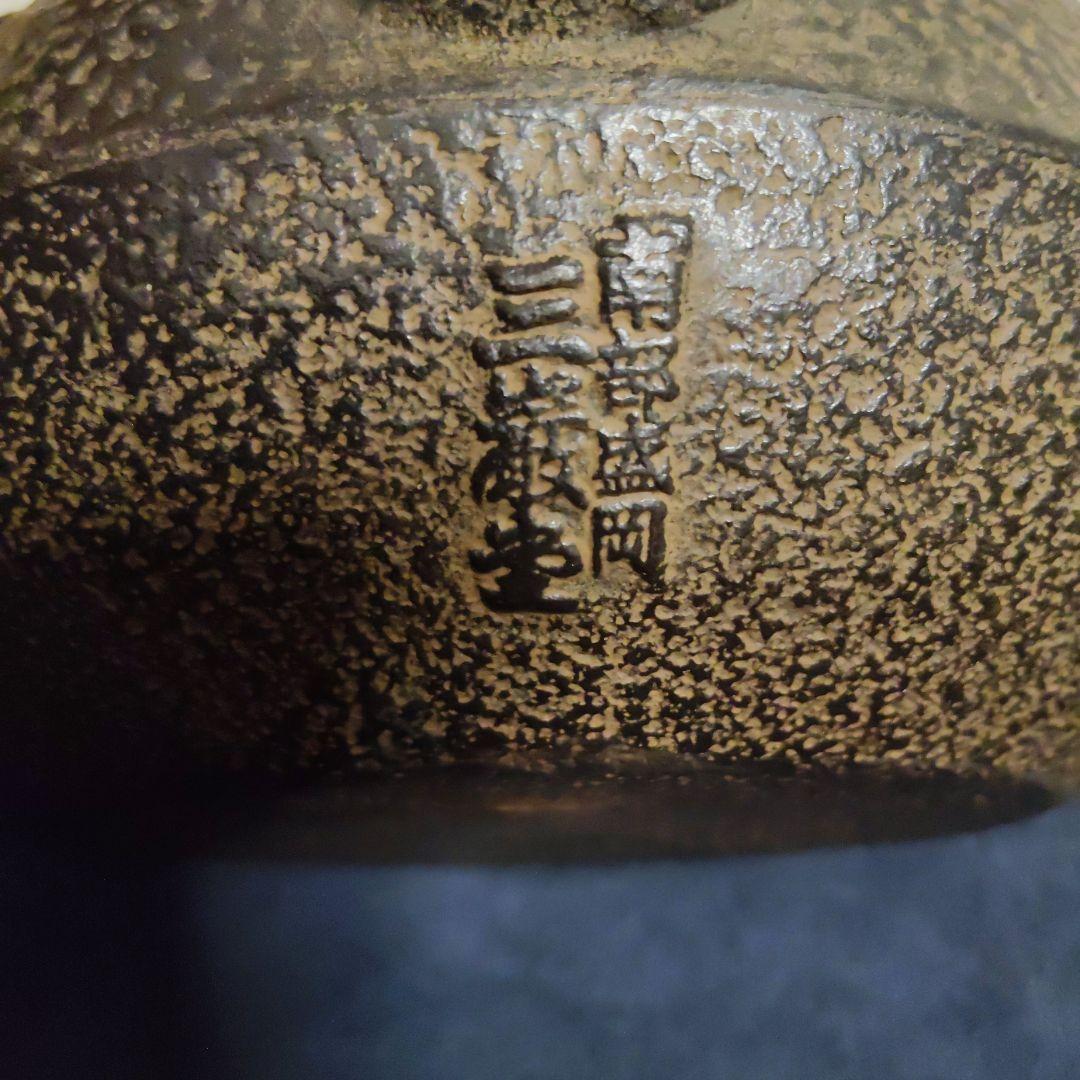 南部鉄器　鉄瓶　南部盛岡　三巌堂