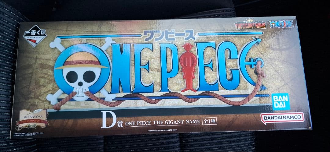 一番くじ　ワンピース　D賞　ギガントネーム　E賞　ちらりんフレンズ　エースセット