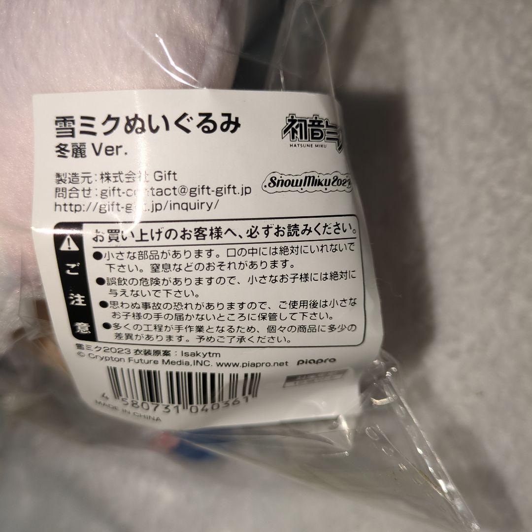 【未開封】初音ミク 雪ミク ぬいぐるみ2023 冬麗Ver.
