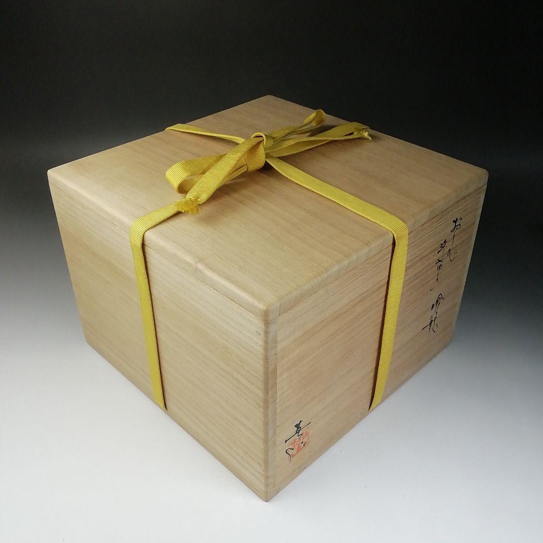 Ｔ７０９　喰籠『織部弥七田手 瓢透かし』『林英仁 作』『堀内宗完(兼中斎)書付』