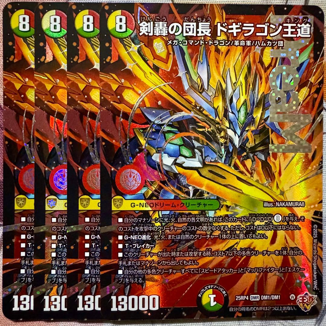 デュエマ DMR 剣轟の団長 ドギラゴン王道 4枚　ドギラゴンキング