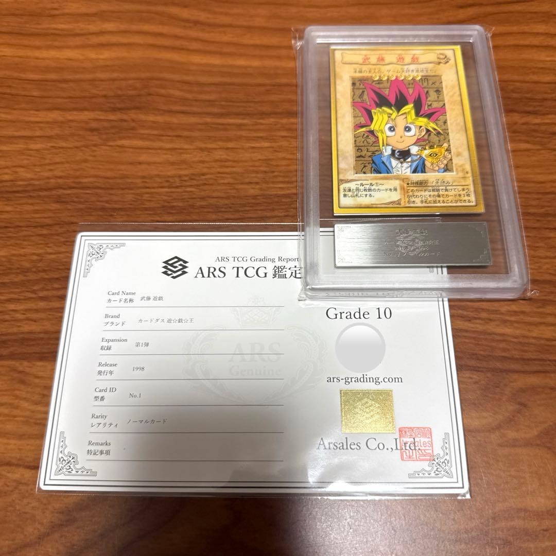 ARS10 武藤遊戯 バンダイ版 カードダス 旧裏 遊戯王カード PSA10