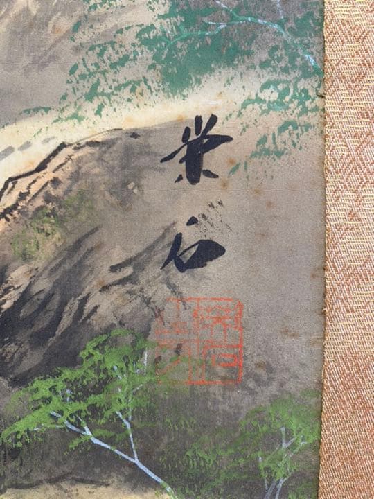 栄石 縁起物 風景画 掛け軸 掛軸 約130cm×約60cm