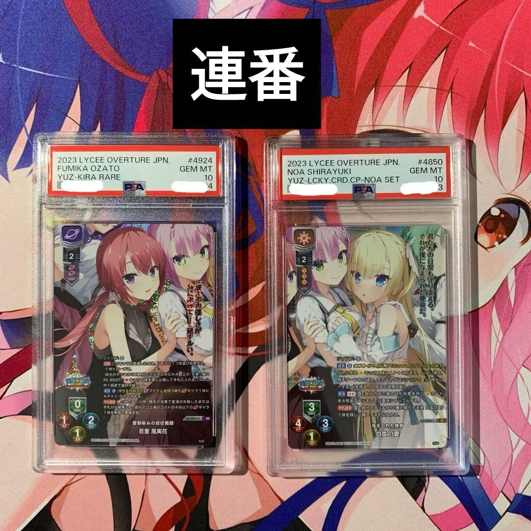 Lycee 白雪乃愛 百里風実花　PSA10連番セット