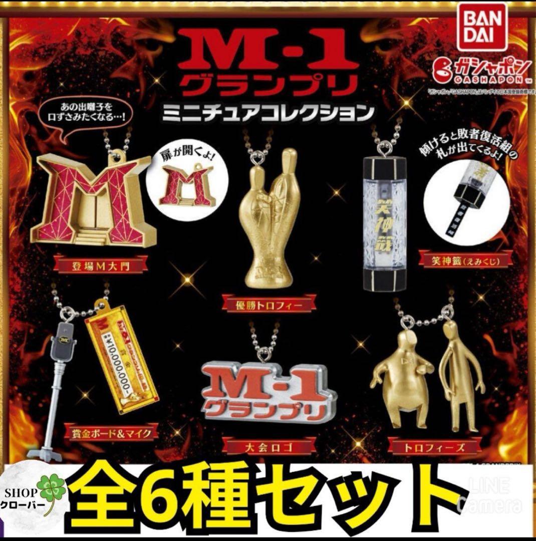 超レア！M-1グランプリ2024決勝観覧者しか入手できないストラップ他豪華セット