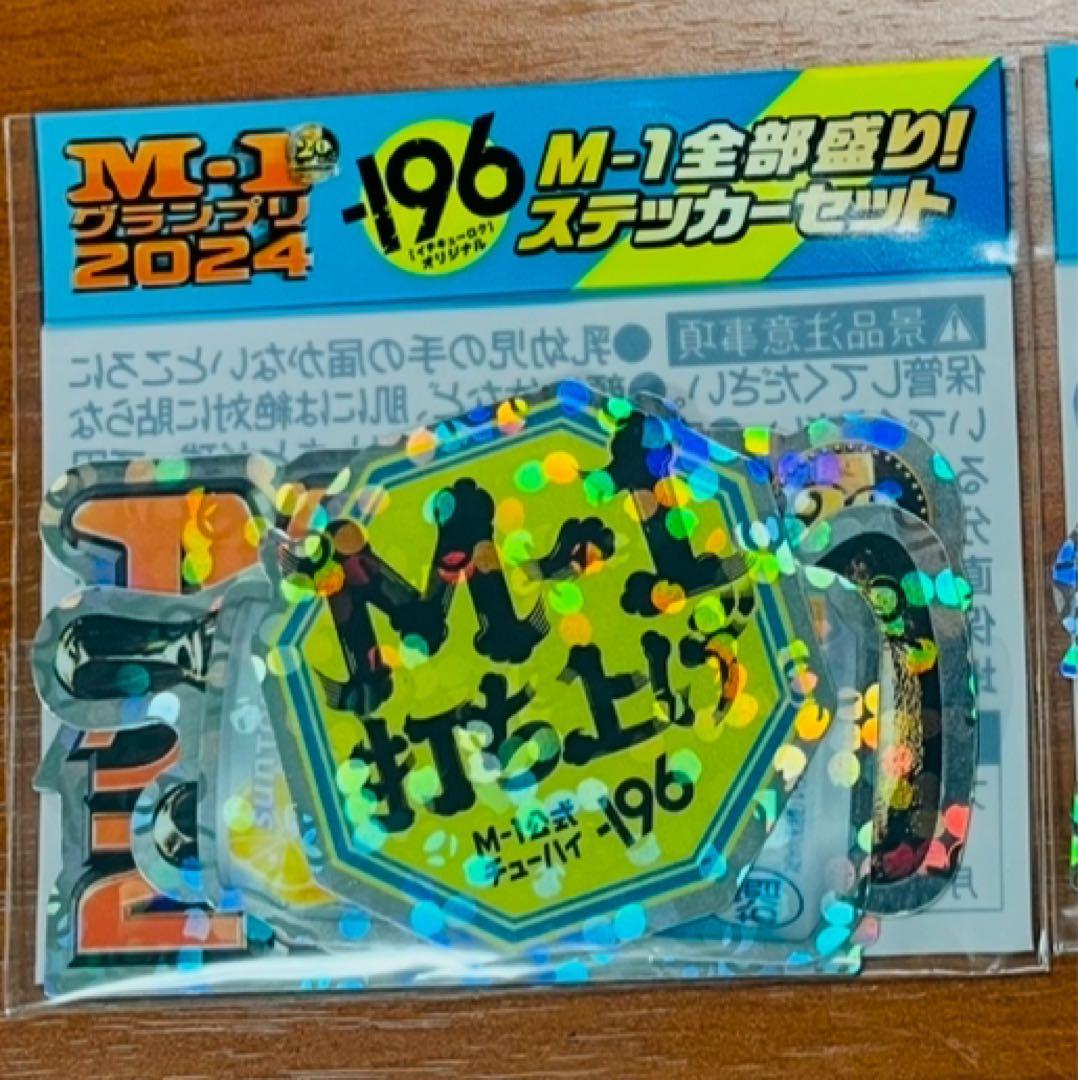 超レア！M-1グランプリ2024決勝観覧者しか入手できないストラップ他豪華セット
