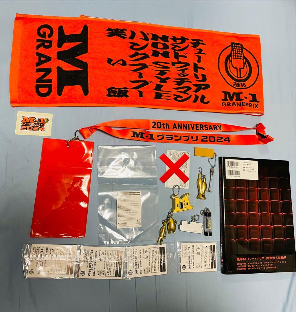 超レア！M-1グランプリ2024決勝観覧者しか入手できないストラップ他豪華セット