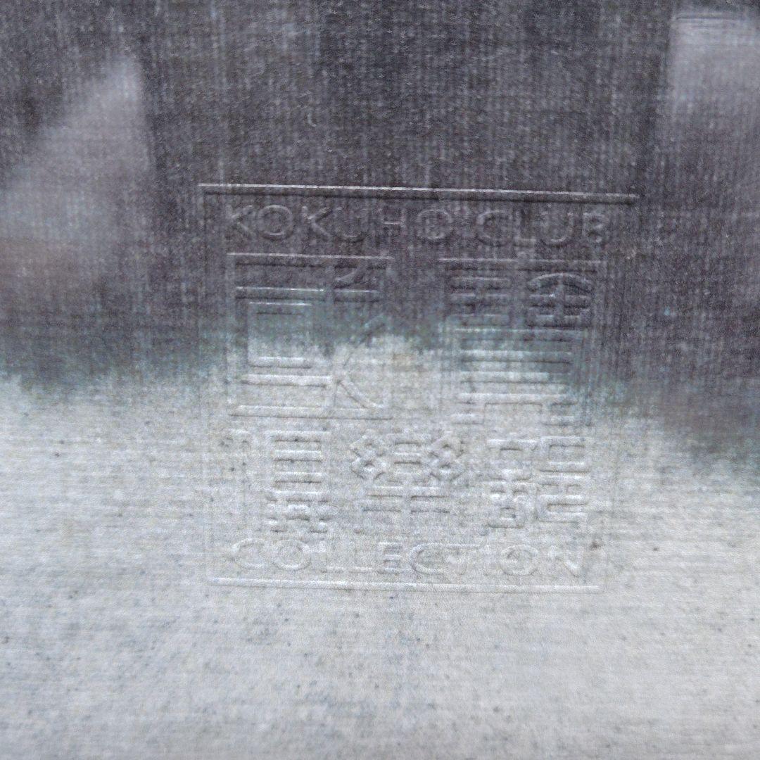 日本画額装 山色連天 横山大観 勅題画特選 まほろばの大和 絹本墨画 絵画