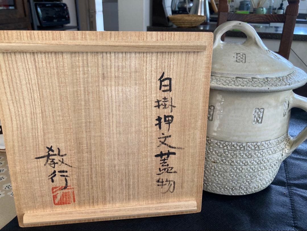 山本教行　陶器　深鉢　ふたもの　箱付き