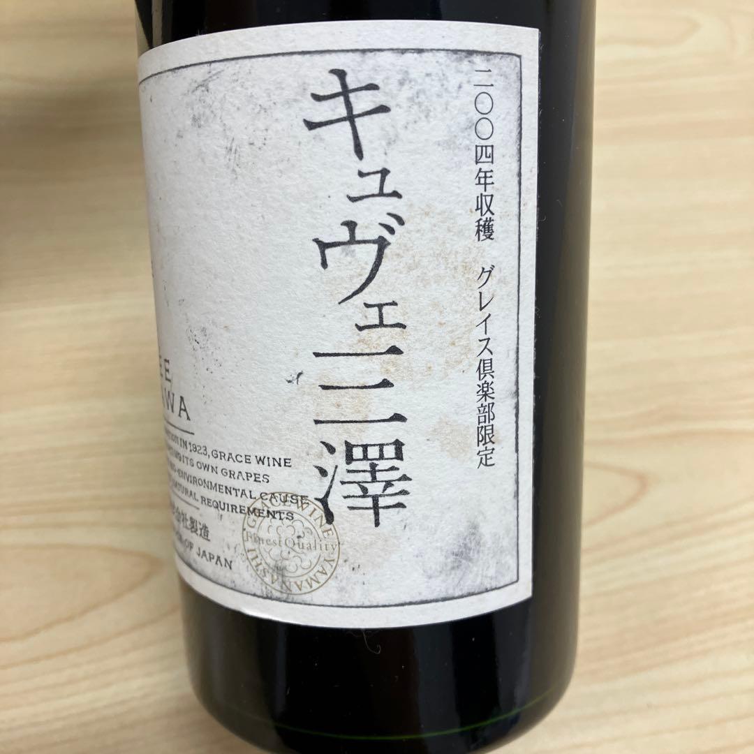値下げ‼️⑧ グレースワイン キュヴェミサワ 750ML 2本セット