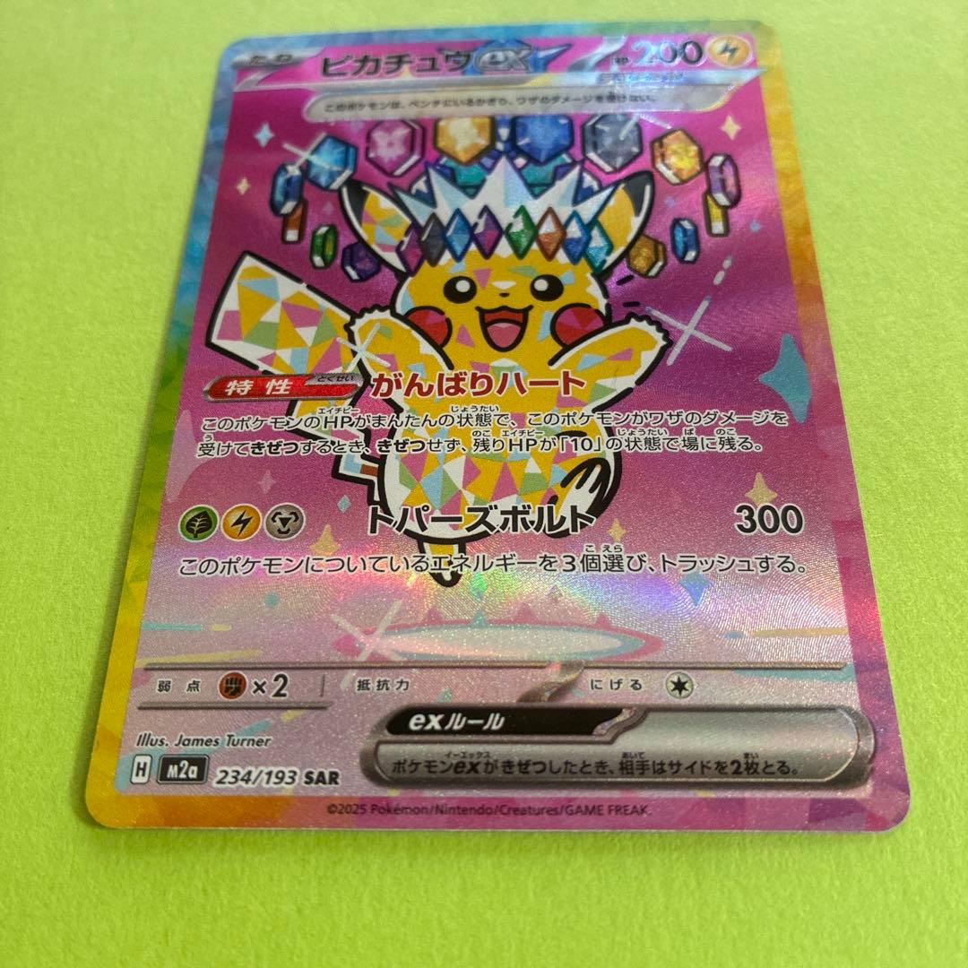 ポケモンカード ピカチュウ SAR メガドリームex