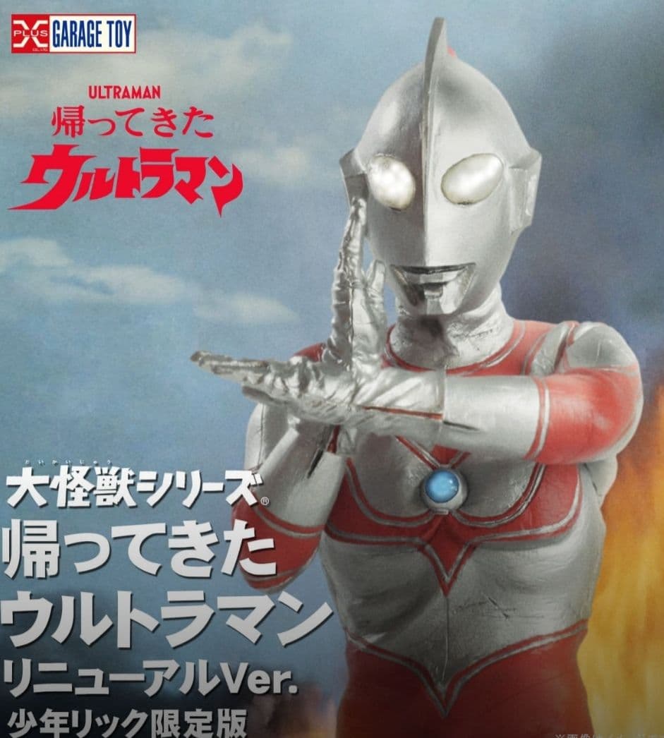 新品未開封　大怪獣シリーズ　 帰ってきたウルトラマン　少年リック限定