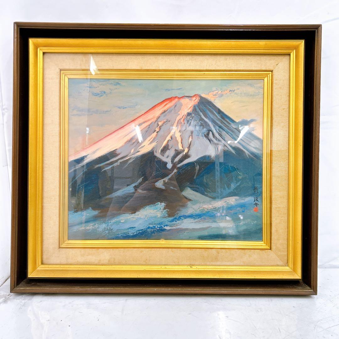 12SAM9 龍 駿介 「朝焼け富士」三ッ峠山にて 絵画 油絵 額入り アート