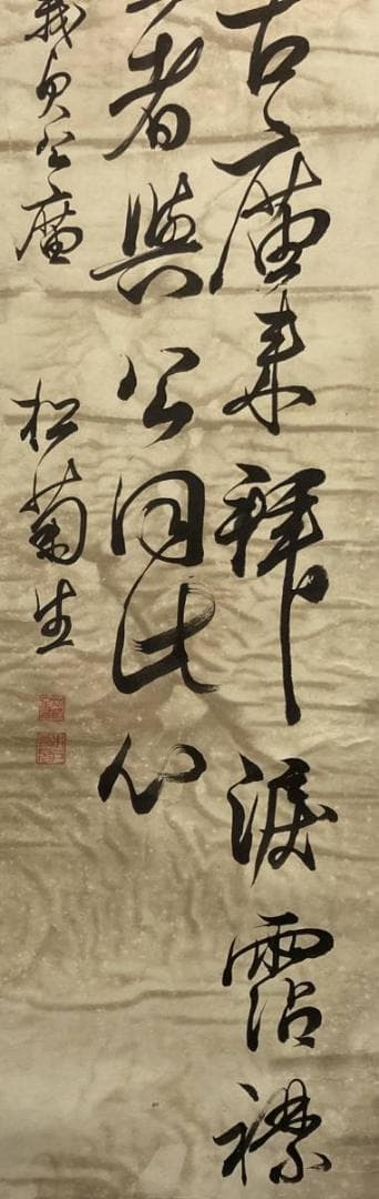 木戸松菊／木戸孝允（桂小五郎）「書」掛軸 紙本：幕末 長州藩士＊＊
