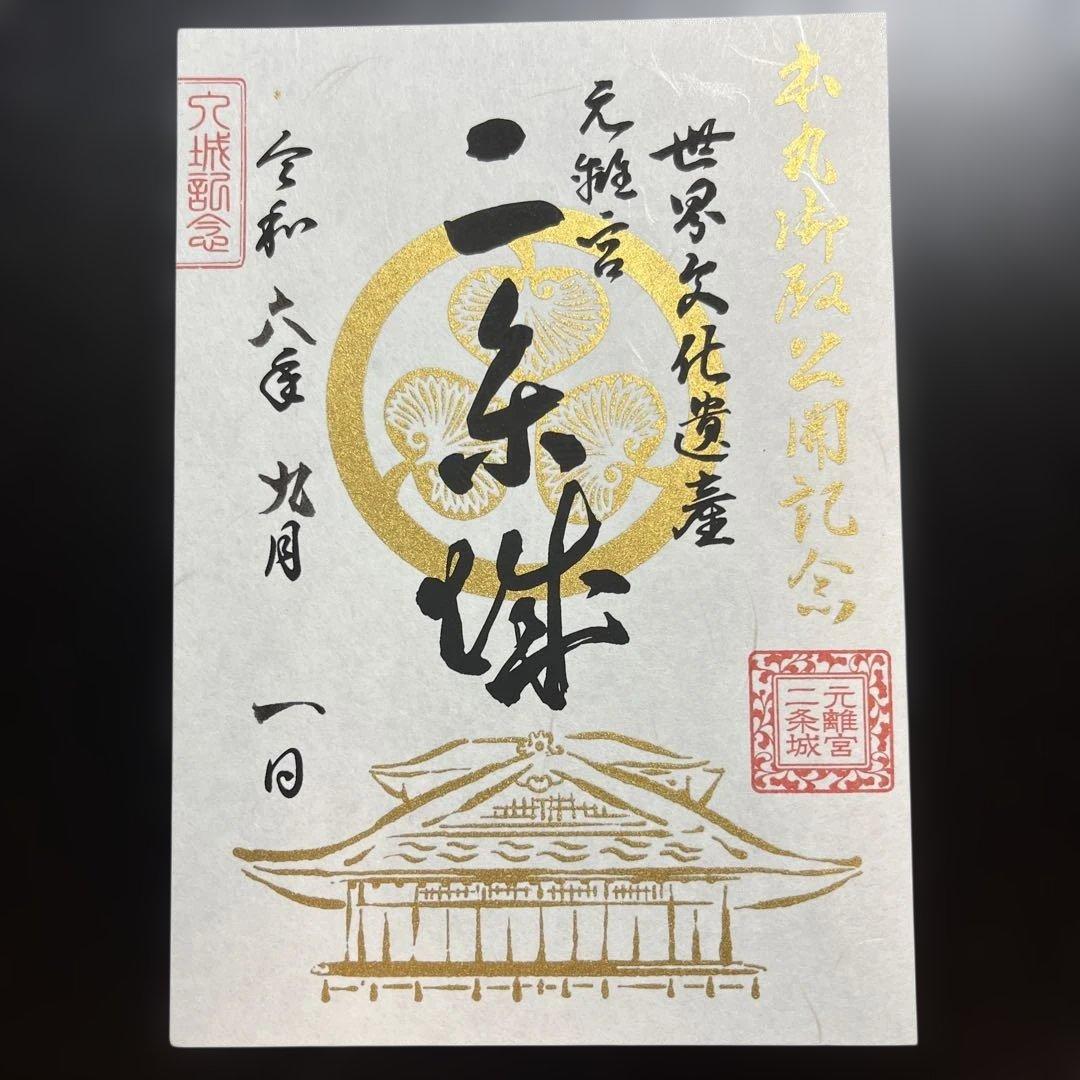 京都府　二条城　御城印【令和6年限定版入城記念符セット】