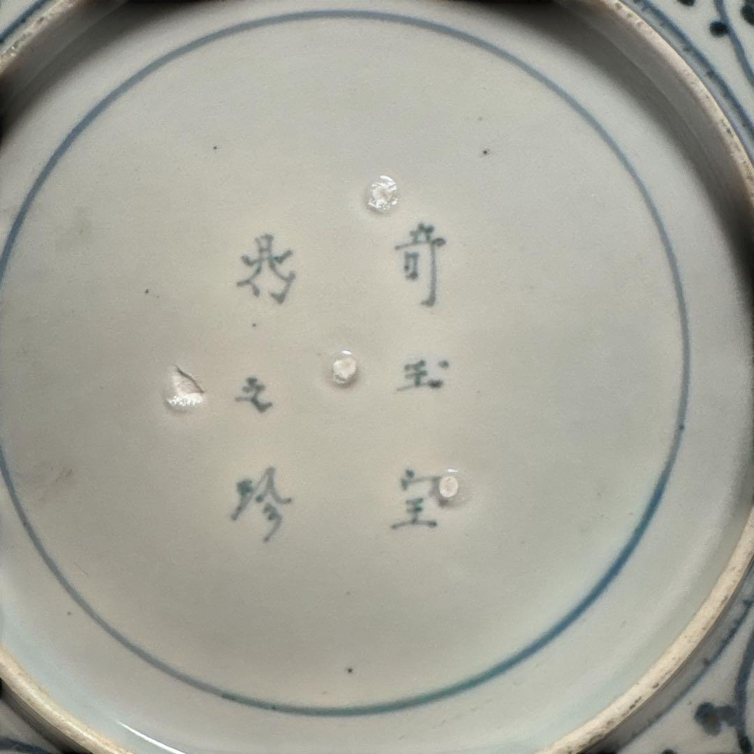 伊万里 有田 染付 印判 輪花皿 宝尽し丸文 見返し蛸唐草 高台内目跡 二重圏線