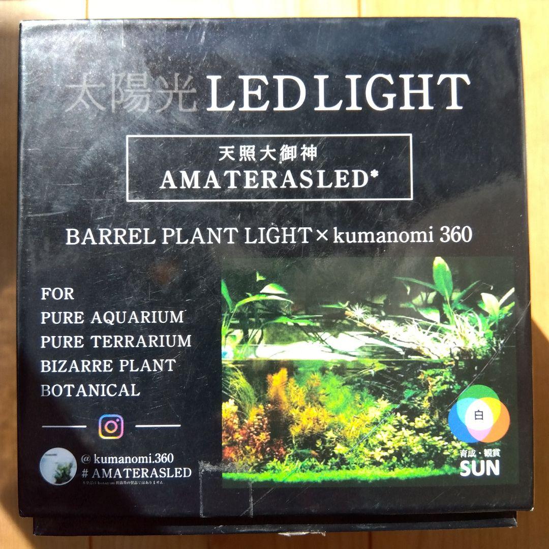 AMATERAS kumanomi 360 バレルプラントライト20W 未使用