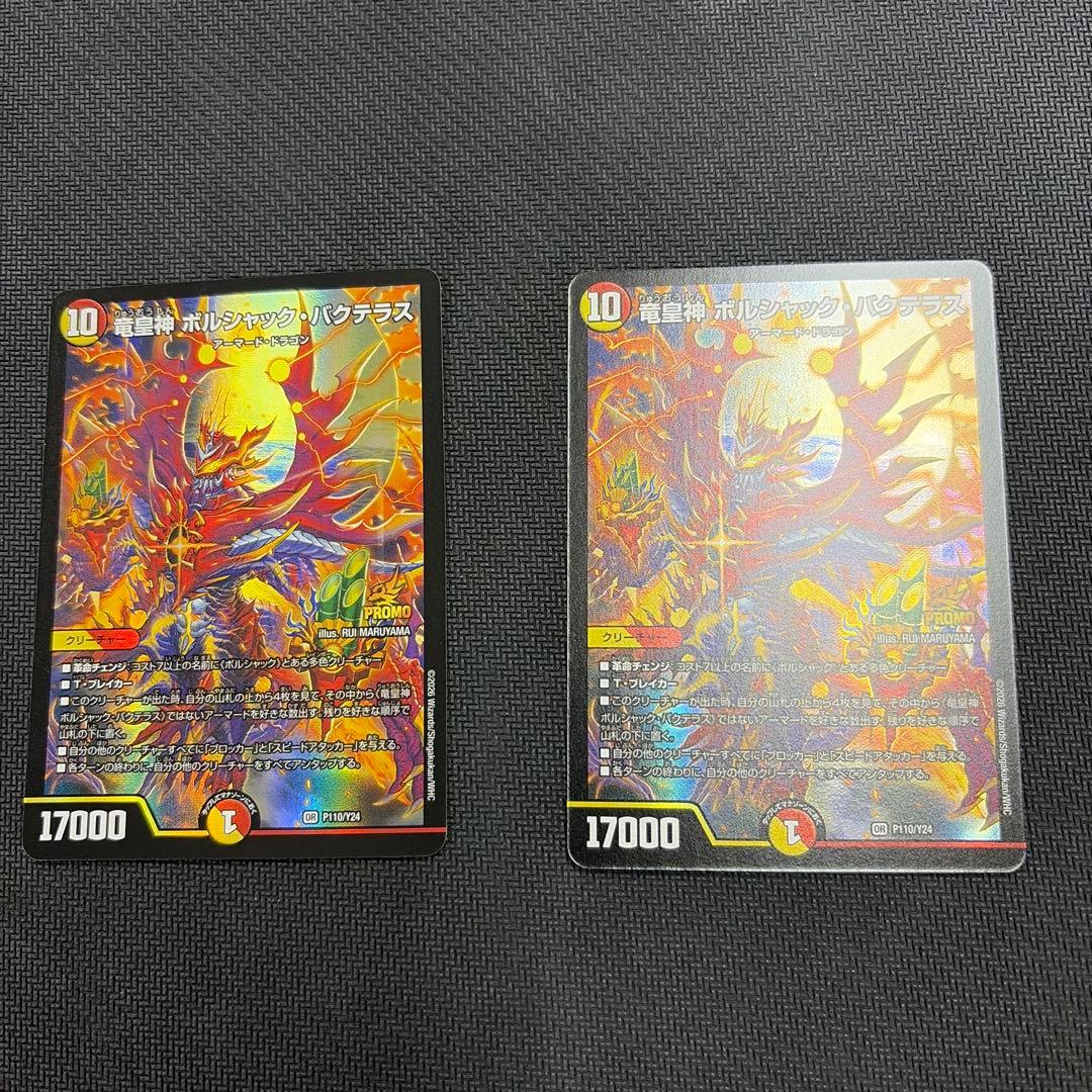 竜皇神ボルシャック・バクテラス プロモ デュエ祭