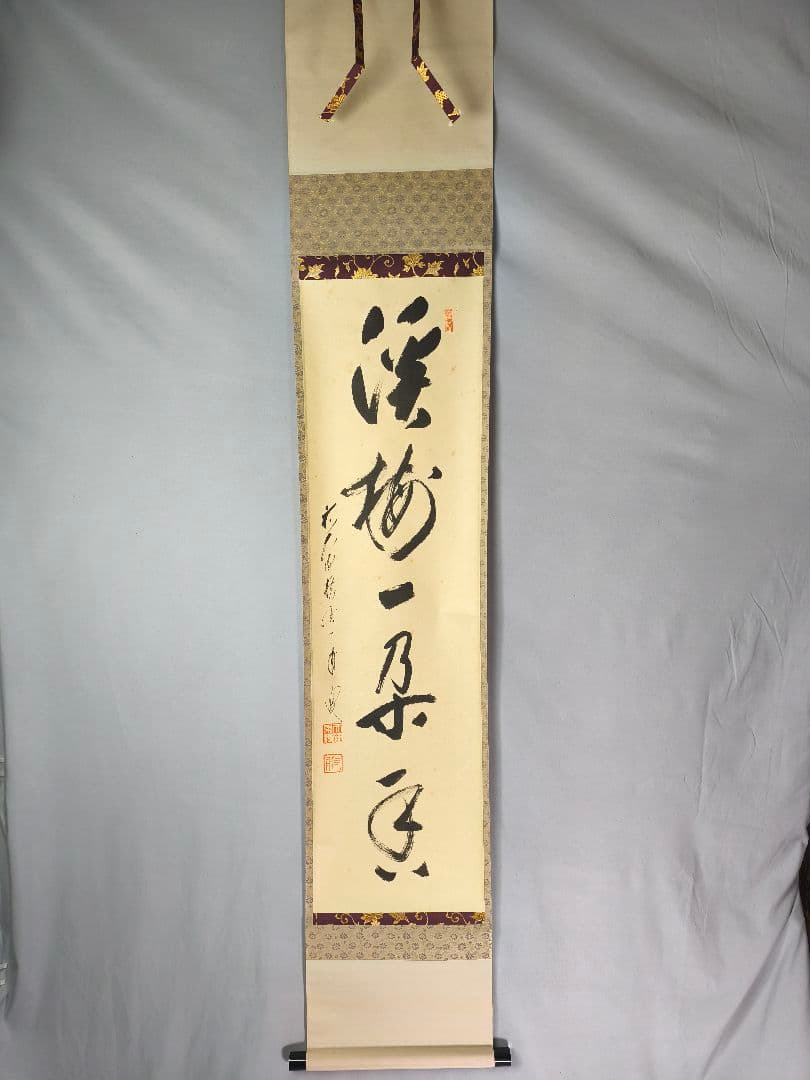 【茶道具】 大徳寺 矢野一甫和尚筆 軸　一行「渓梅一朶香」茶掛け　軸C139