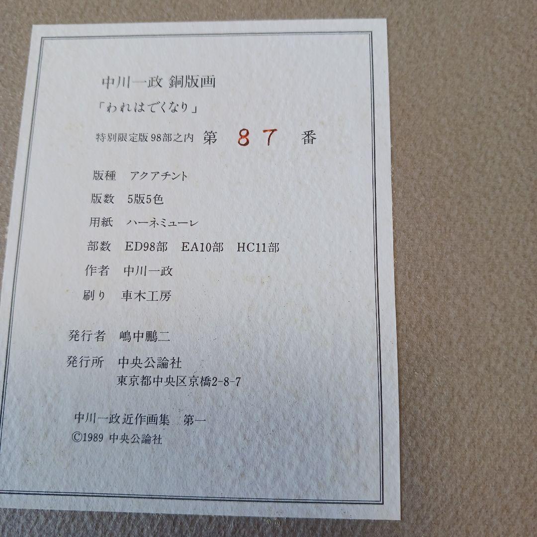 中川一政近作画集 特別限定版98部の内の第87番中川一政銅版画『われはでくなり』