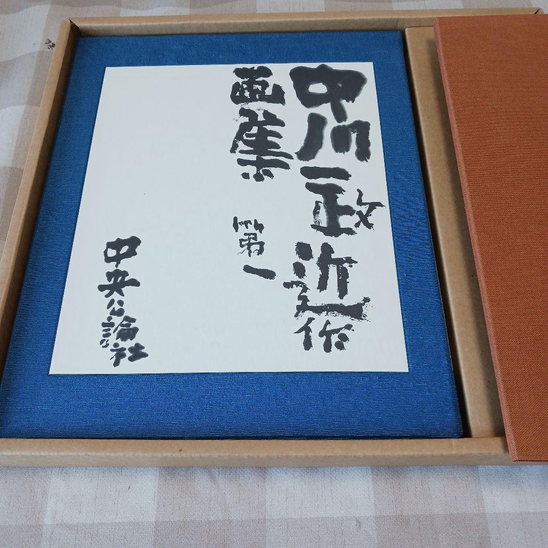 中川一政近作画集 特別限定版98部の内の第87番中川一政銅版画『われはでくなり』