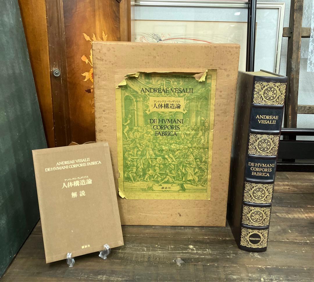 アンドレアス・ヴェザリウス　人体構造論　解説付き　古書　講談社　アンティーク