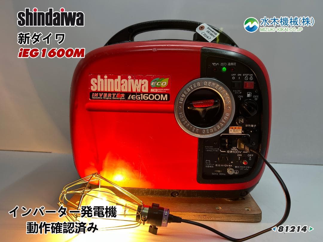 新ダイワ インバーター発電機 iEG1600M 【動作良好・保証付】★81214