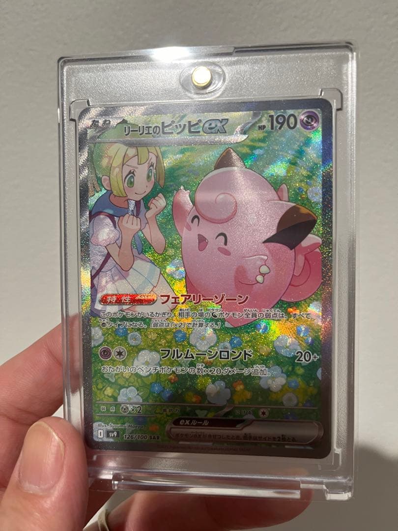 リーリエのピッピ　PSA10