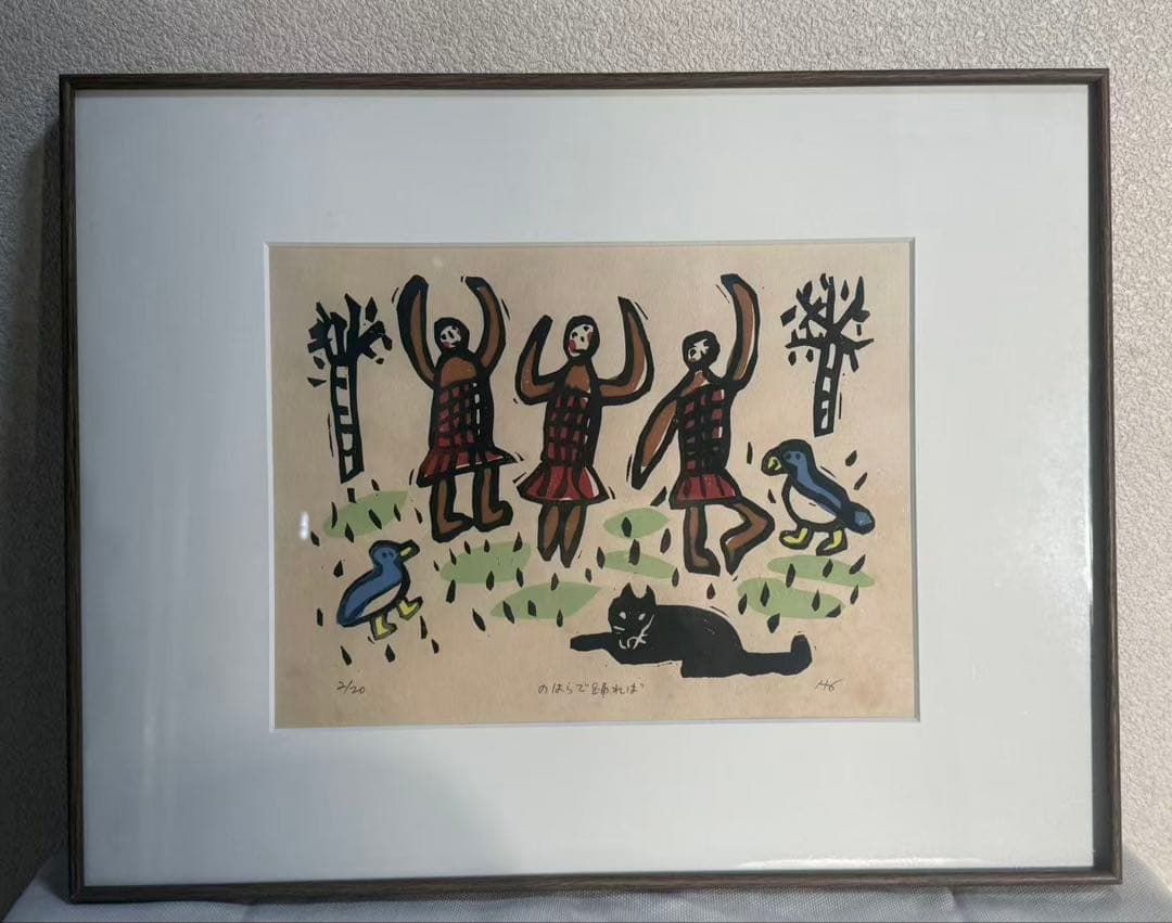 葉祥明（よう しょうめい）の版画作品「野原で踊れば」 送料込み　1117