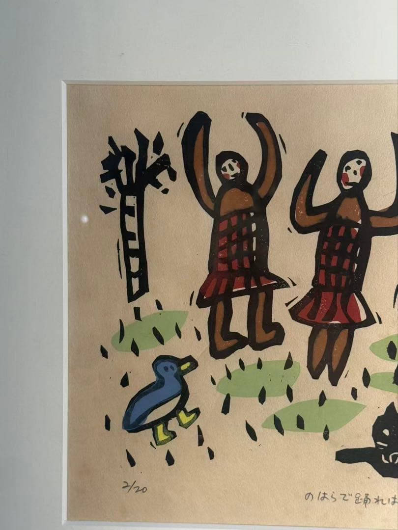 葉祥明（よう しょうめい）の版画作品「野原で踊れば」 送料込み　1117