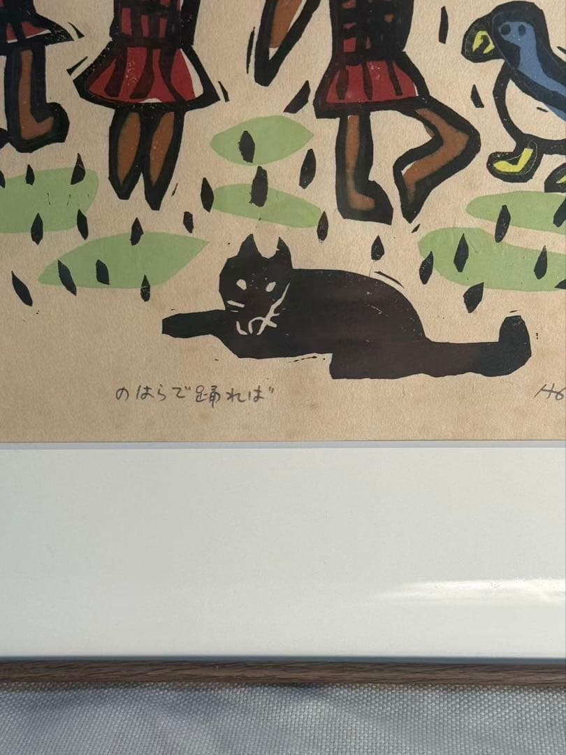 葉祥明（よう しょうめい）の版画作品「野原で踊れば」 送料込み　1117