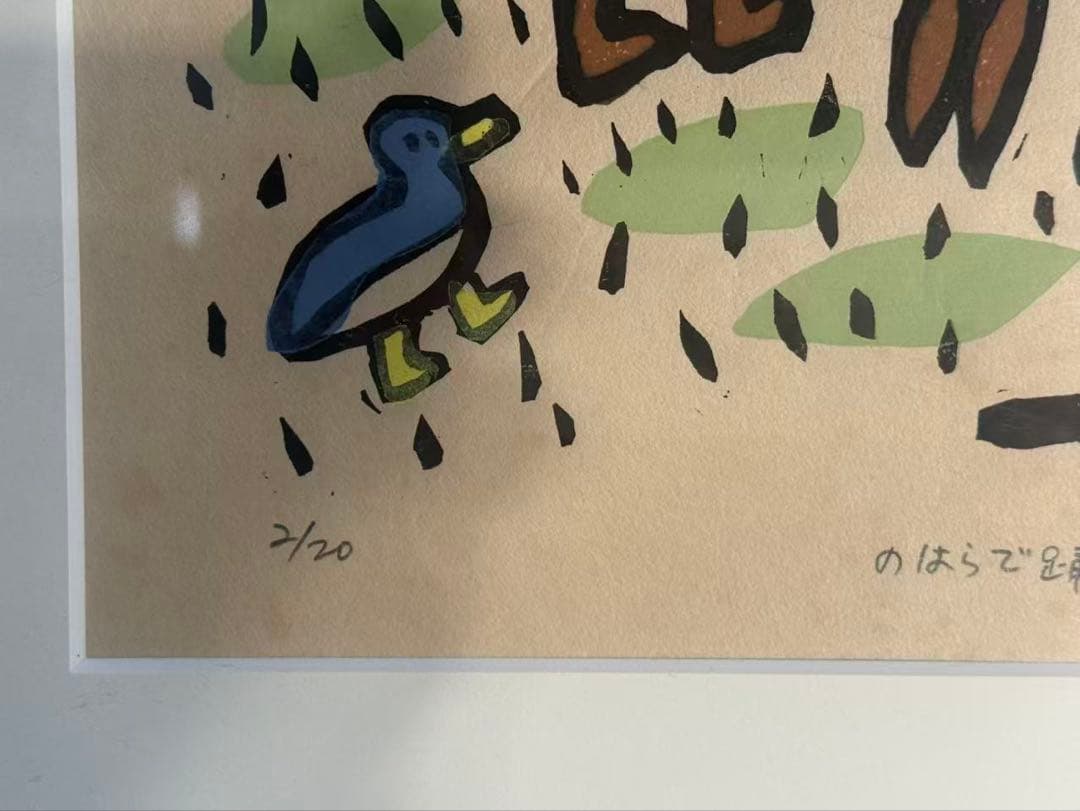 葉祥明（よう しょうめい）の版画作品「野原で踊れば」 送料込み　1117