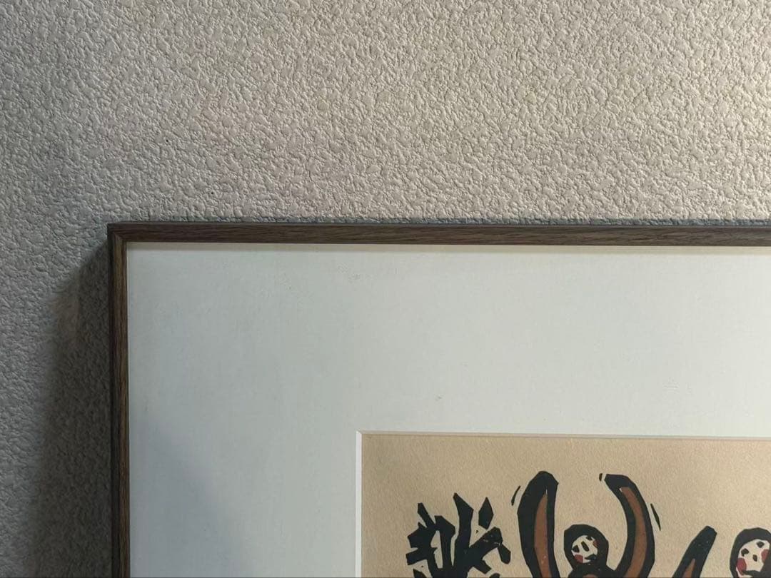 葉祥明（よう しょうめい）の版画作品「野原で踊れば」 送料込み　1117