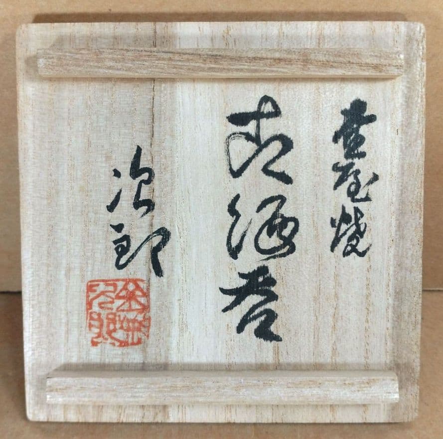 【本物保証】金城次郎 古酒呑(魚紋クース呑) 共箱 栞 人間国宝 壺屋焼 壷屋焼