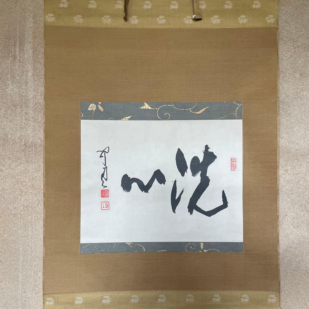 掛軸「洗心」茶掛　臨済宗　貫主　掛軸　箱付　サイン有　落款有　25.11.7−2