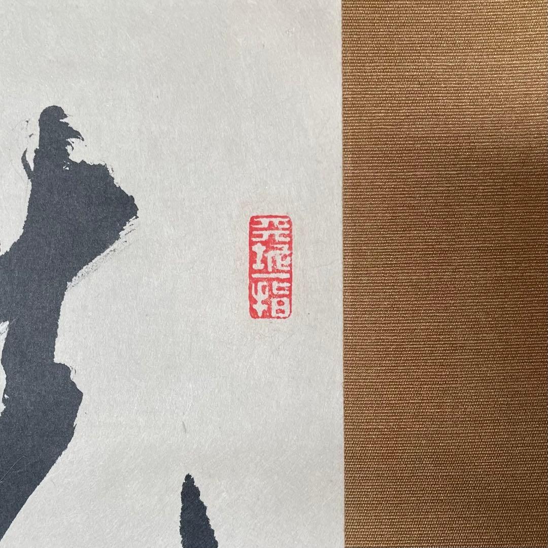 掛軸「洗心」茶掛　臨済宗　貫主　掛軸　箱付　サイン有　落款有　25.11.7−2