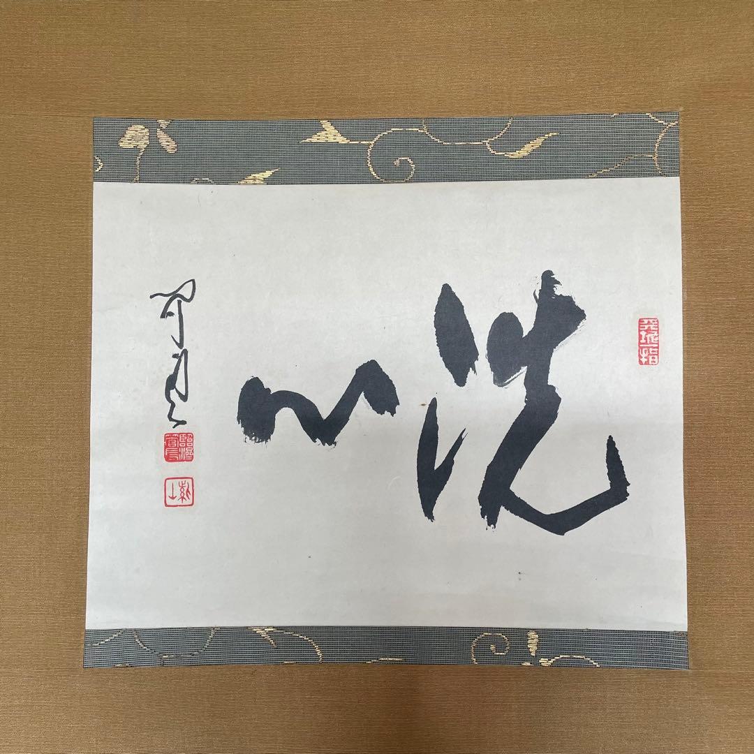 掛軸「洗心」茶掛　臨済宗　貫主　掛軸　箱付　サイン有　落款有　25.11.7−2