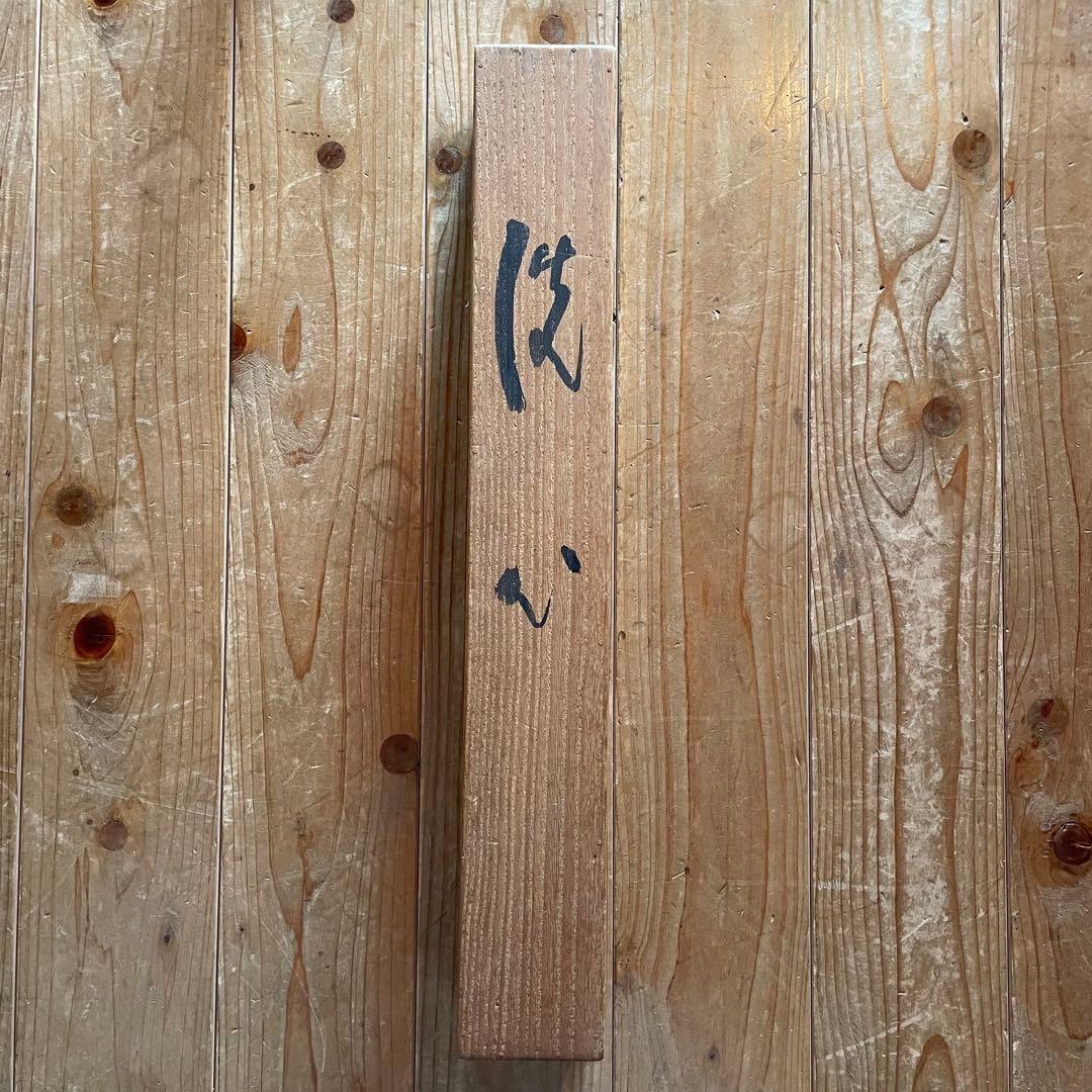 掛軸「洗心」茶掛　臨済宗　貫主　掛軸　箱付　サイン有　落款有　25.11.7−2