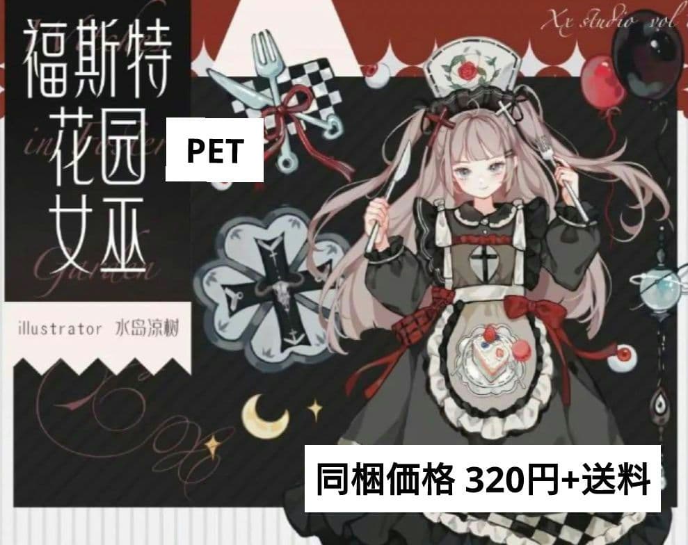 J382＃福斯特花园女巫(PET)xx studio切り売り海外人物マステ女の子