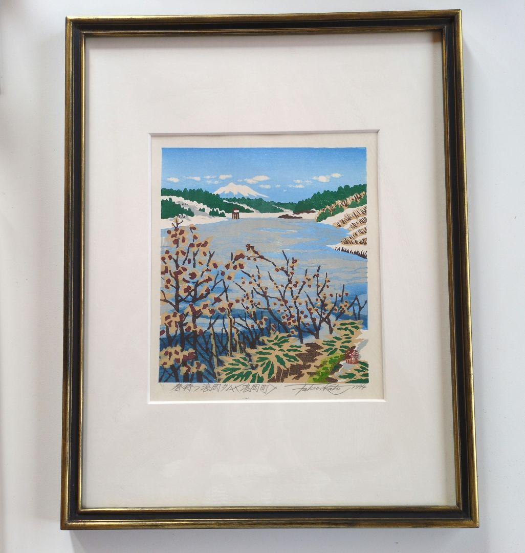 加藤武夫　木版画　春待つ浪岡ダム　1994年 　額装