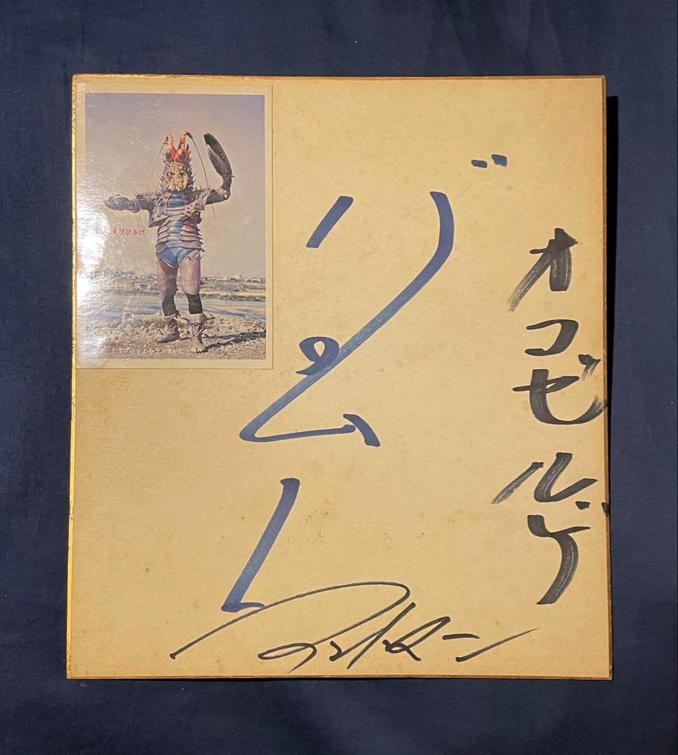 【昭和 超人バロム1 ブロマイド付 サイン色紙】