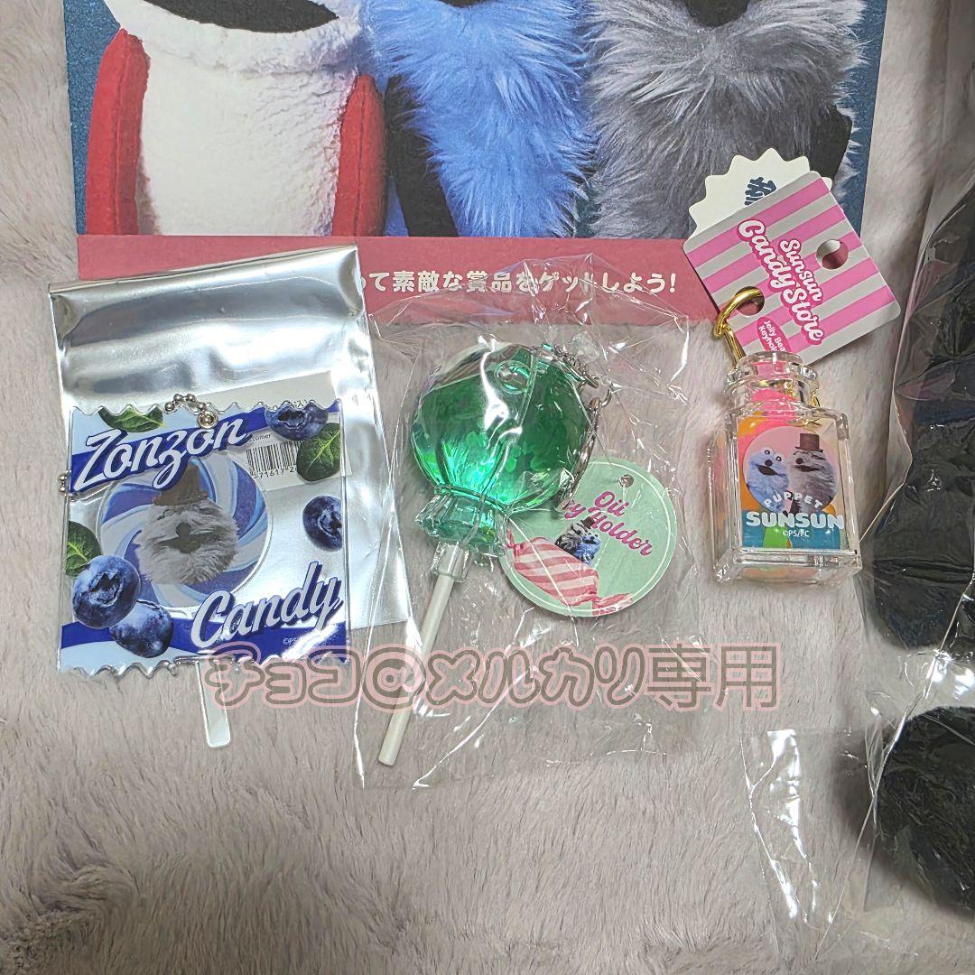 パペットスンスン　キャンディストア　ゾンゾン　ぬいぐるみ　キーホルダー