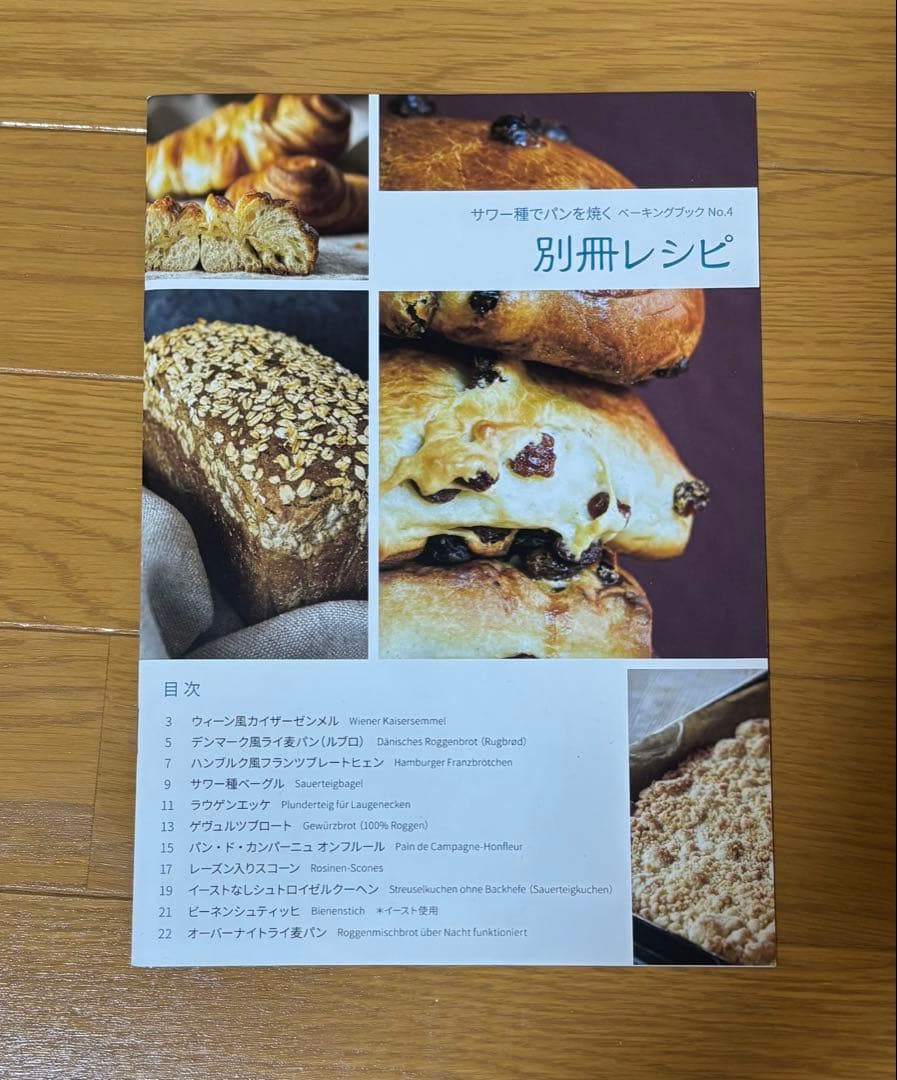 サワー種でパンを焼く ベーキングブック No.4