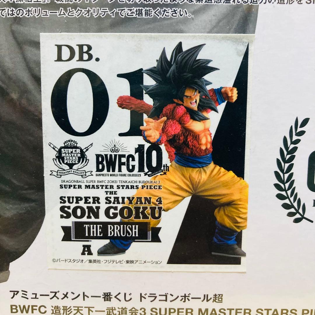 BWFC10th SMSP 孫悟空 超サイヤ人4 A賞 BRUSH【オマケ付き】