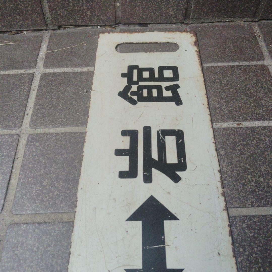 【サボ　行先板】（表）東能代⇔ 岩　館 （裏）岩　館⇔東能代