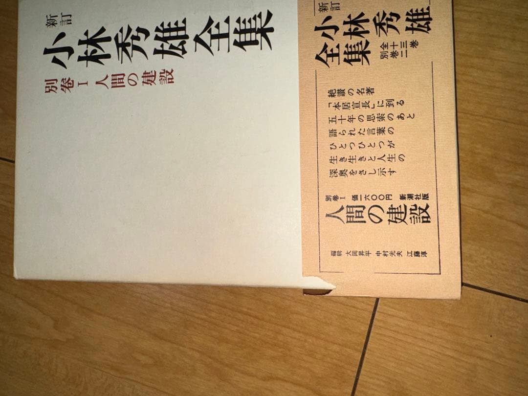 【最終値下げ】新・小林秀雄全集 全15巻 新潮社